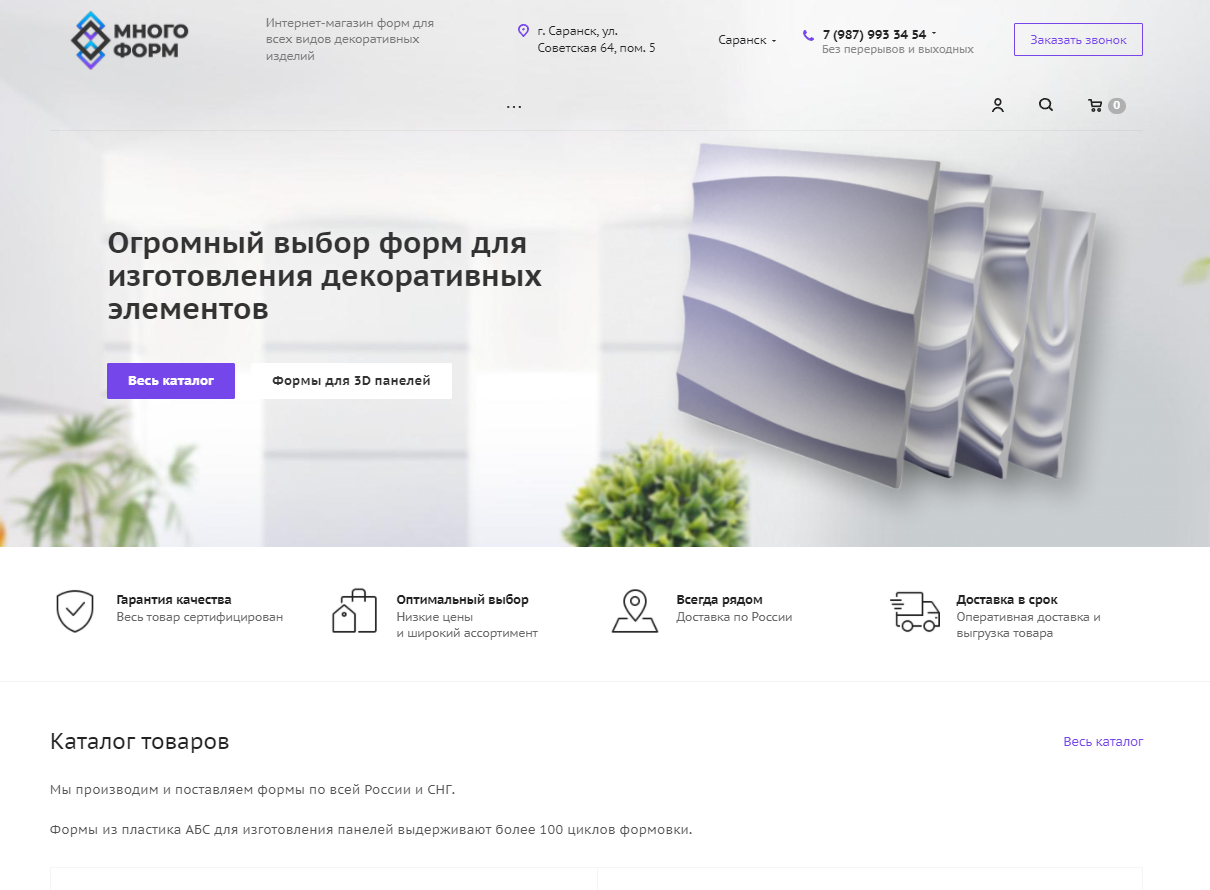 Корпоративный сайт на готовом решении 1С-Битрикс для Интернет-магазина форм для всех видов декоративных изделий